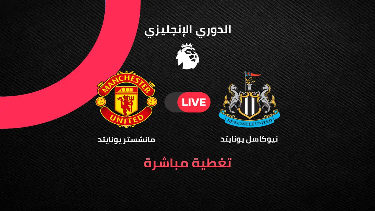 تغطية مباشرة لمواجهة مانشستر يونايتد ونيوكاسل في الجولة 29 من الدوري الإنجليزي